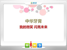 岚山中华牙膏——我的微笑闪亮未来